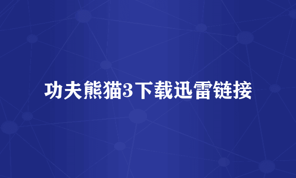 功夫熊猫3下载迅雷链接