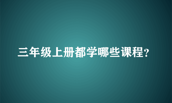 三年级上册都学哪些课程？