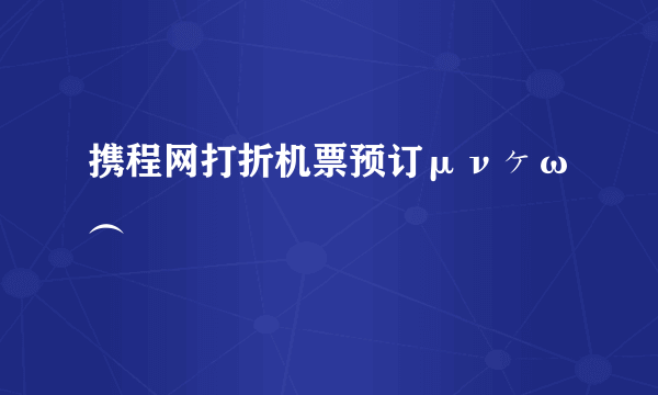 携程网打折机票预订μνヶω︵