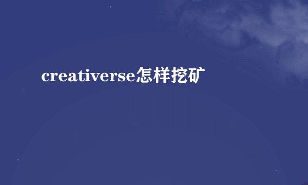 creativerse怎样挖矿