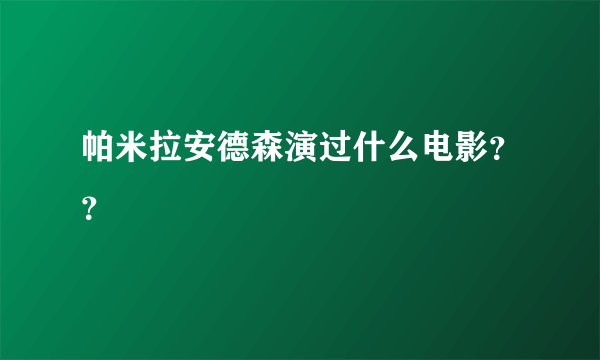 帕米拉安德森演过什么电影？？