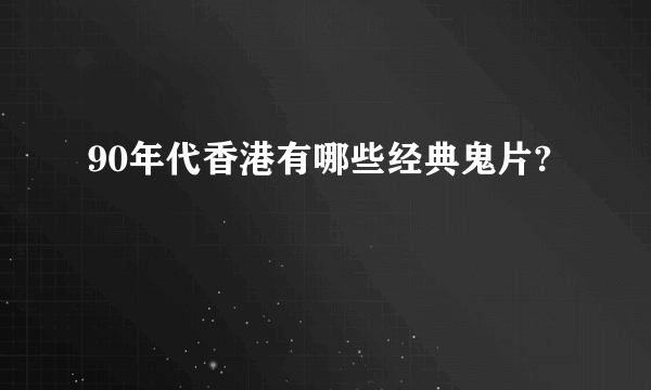 90年代香港有哪些经典鬼片?