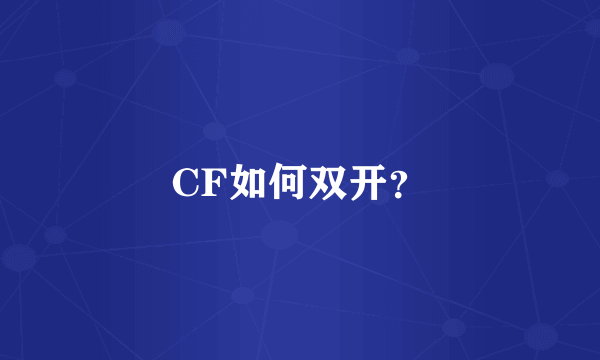 CF如何双开？