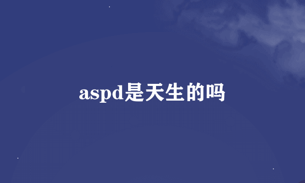 aspd是天生的吗