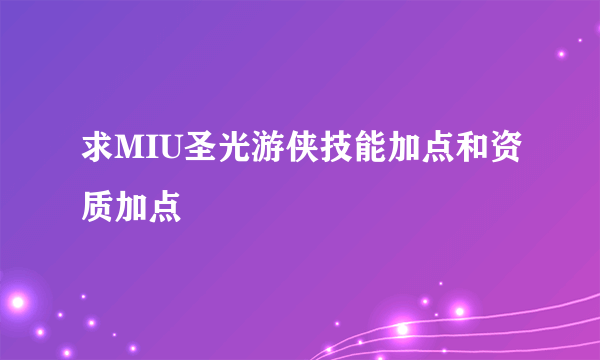 求MIU圣光游侠技能加点和资质加点