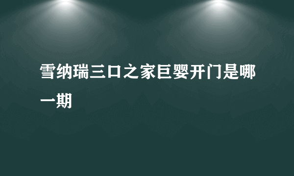 雪纳瑞三口之家巨婴开门是哪一期