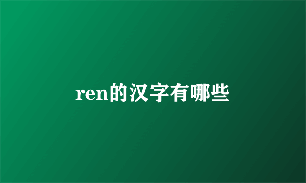 ren的汉字有哪些