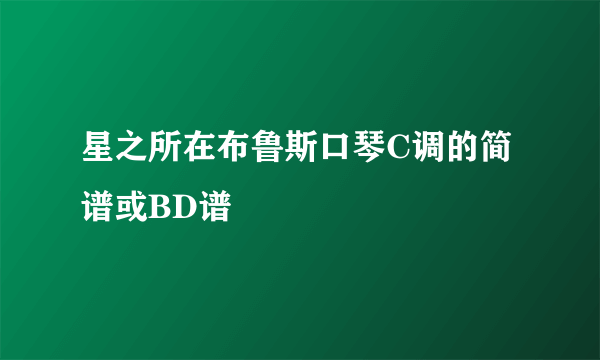 星之所在布鲁斯口琴C调的简谱或BD谱