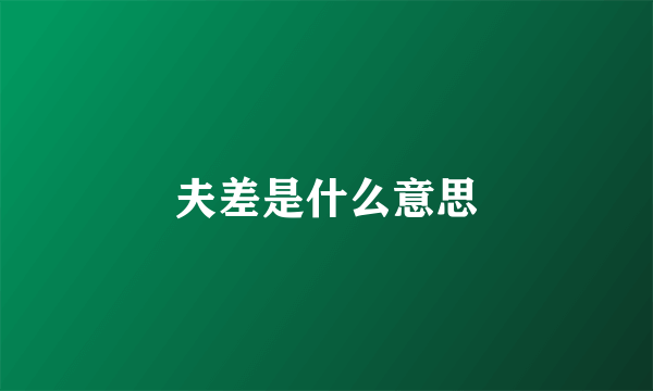 夫差是什么意思