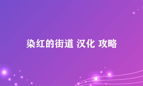 染红的街道 汉化 攻略