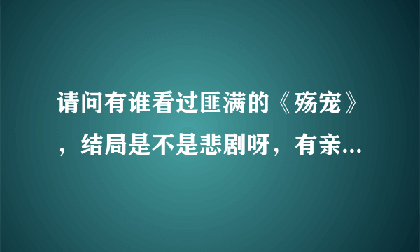 请问有谁看过匪满的《殇宠》，结局是不是悲剧呀，有亲介绍一下结局，谢谢