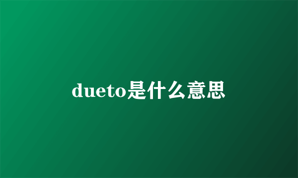 dueto是什么意思