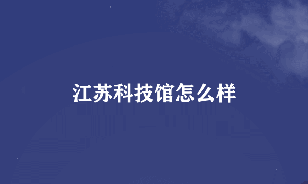 江苏科技馆怎么样