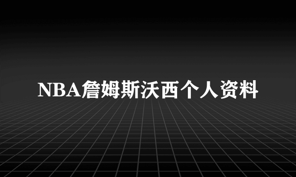 NBA詹姆斯沃西个人资料