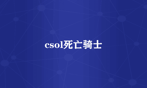 csol死亡骑士