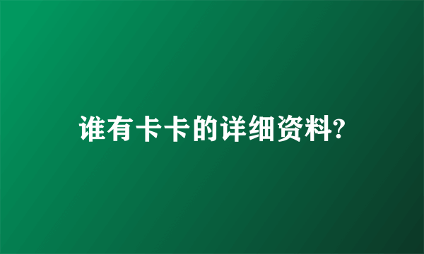 谁有卡卡的详细资料?