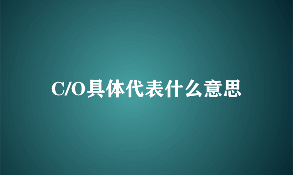 C/O具体代表什么意思