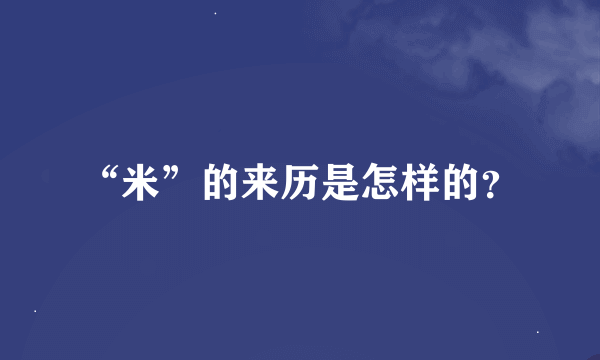 “米”的来历是怎样的？