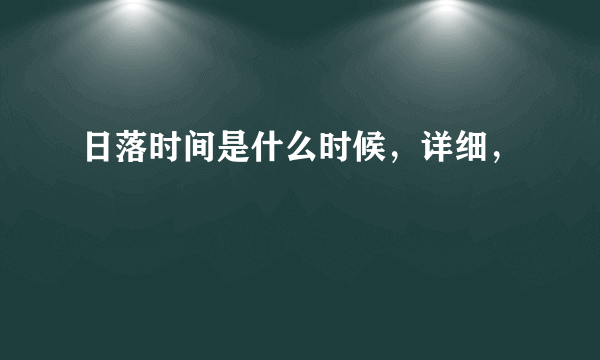 日落时间是什么时候，详细，