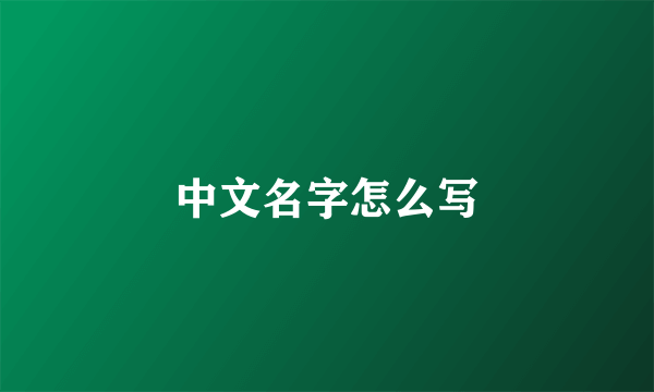 中文名字怎么写