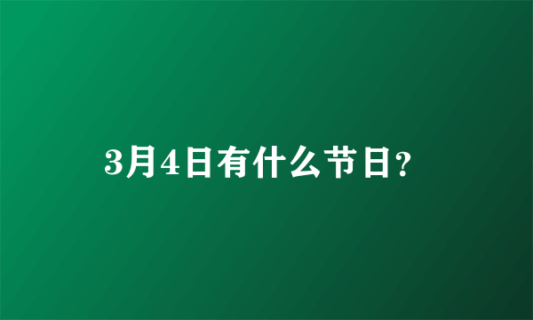 3月4日有什么节日？