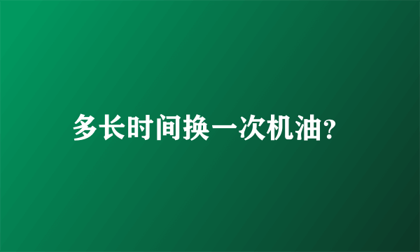 多长时间换一次机油？