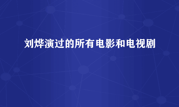 刘烨演过的所有电影和电视剧