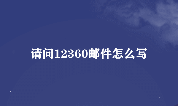 请问12360邮件怎么写