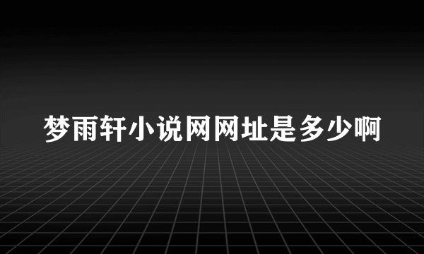 梦雨轩小说网网址是多少啊