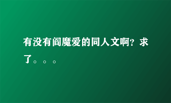 有没有阎魔爱的同人文啊？求了。。。