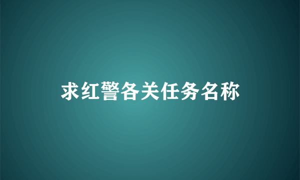 求红警各关任务名称