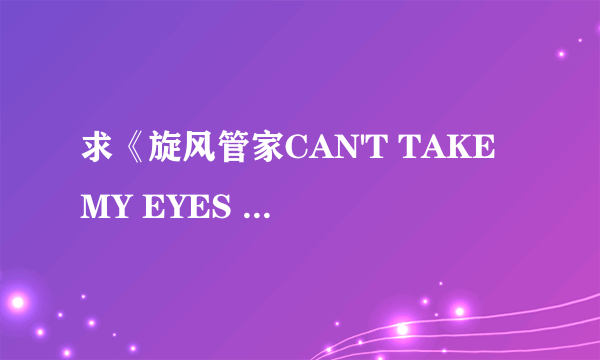 求《旋风管家CAN'T TAKE MY EYES OFF YOU》中水莲寺璐珈演唱会唱的歌名