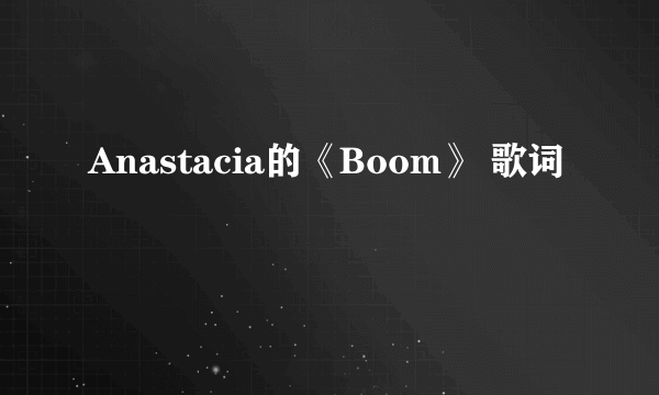 Anastacia的《Boom》 歌词