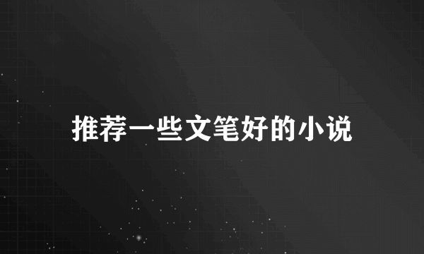 推荐一些文笔好的小说