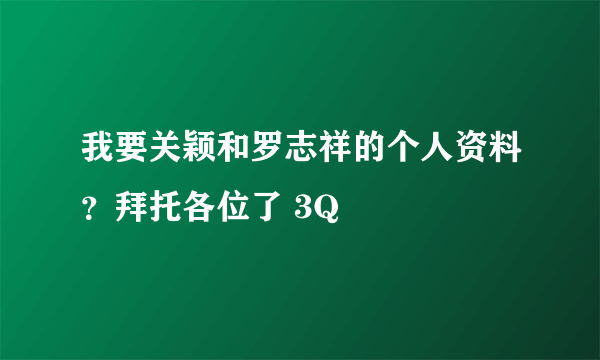 我要关颖和罗志祥的个人资料？拜托各位了 3Q