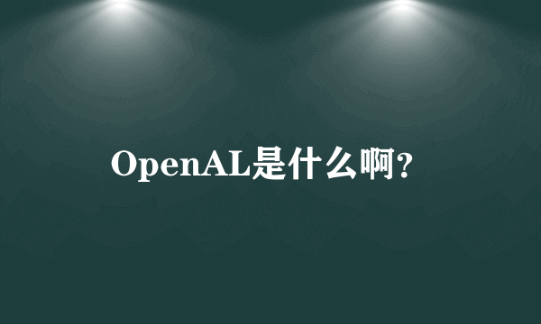 OpenAL是什么啊？