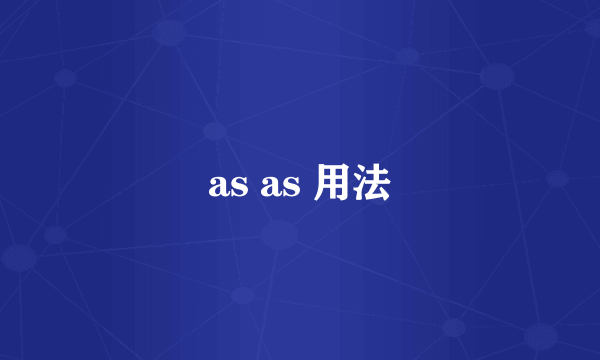 as as 用法