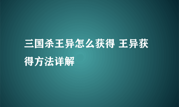 三国杀王异怎么获得 王异获得方法详解