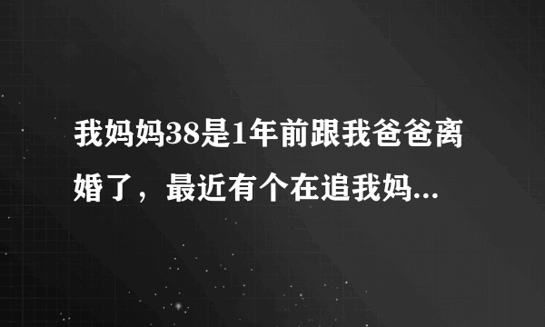 我妈妈38是1年前跟我爸爸离婚了，最近有个在追我妈，我妈现在也怀孕了怎么办我心里郁闷