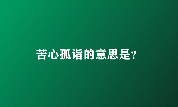 苦心孤诣的意思是？