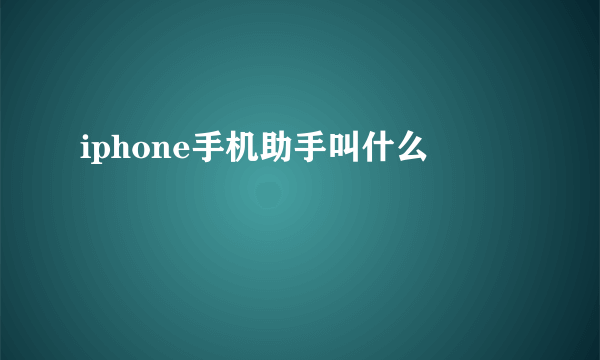 iphone手机助手叫什么