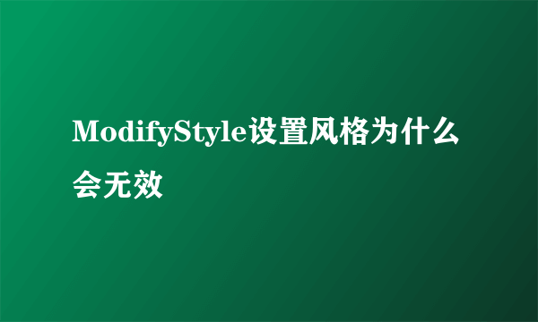 ModifyStyle设置风格为什么会无效