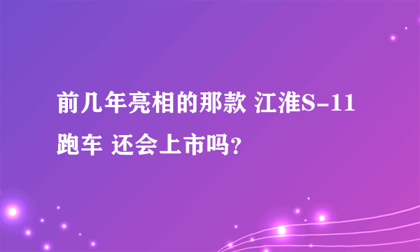 前几年亮相的那款 江淮S-11跑车 还会上市吗？