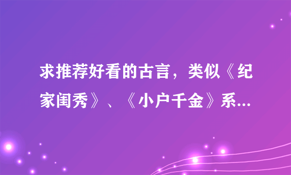 求推荐好看的古言，类似《纪家闺秀》、《小户千金》系列的，类《且试天下》也很好