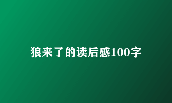 狼来了的读后感100字