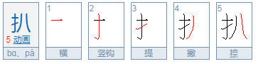 扒的读音和组词