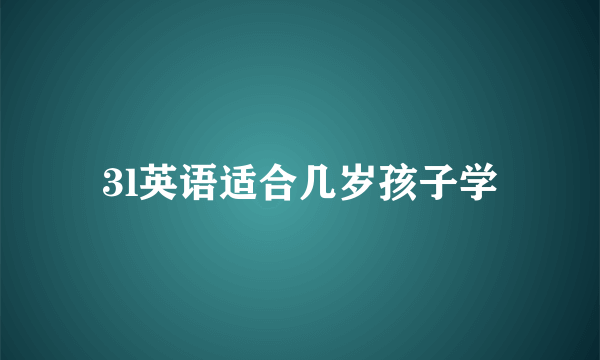 3l英语适合几岁孩子学