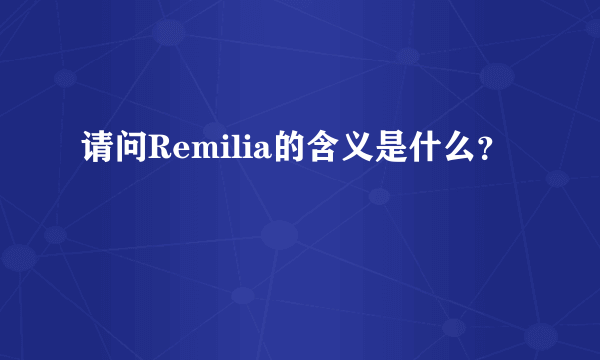 请问Remilia的含义是什么？