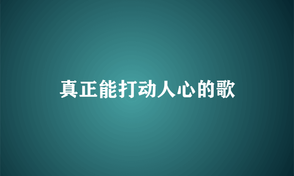 真正能打动人心的歌