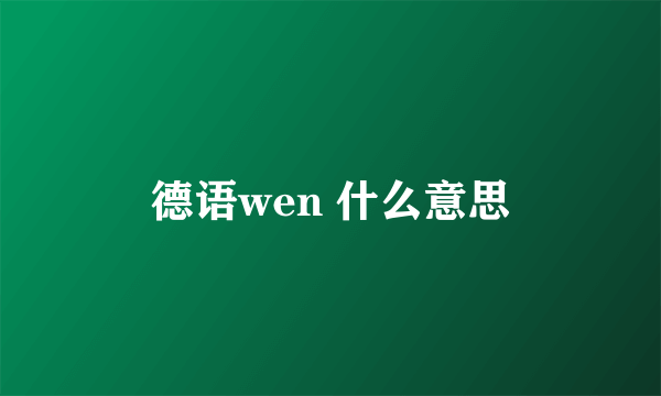 德语wen 什么意思